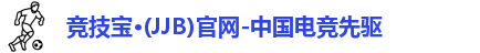 jjb竞技宝